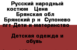 Русский народный костюм › Цена ­ 3 000 - Брянская обл., Брянский р-н, Супонево пгт Дети и материнство » Детская одежда и обувь   